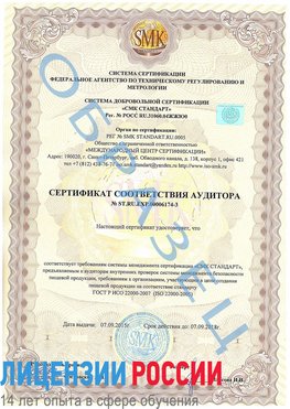 Образец сертификата соответствия аудитора №ST.RU.EXP.00006174-3 Румянцево Сертификат ISO 22000